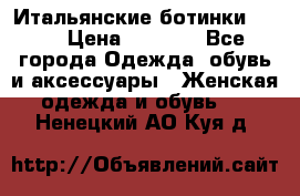 Итальянские ботинки Ash  › Цена ­ 4 500 - Все города Одежда, обувь и аксессуары » Женская одежда и обувь   . Ненецкий АО,Куя д.